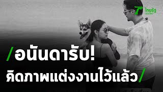 ครั้งแรกในชีวิต อนันดา รับคิดภาพแต่งงานไว้แล้ว  | 02-10-63 | บันเทิงไทยรัฐ