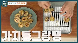 [최요비] 이건 맛이 없을 수가 없죠! 쉽고 간단한 처치 곤란 가지 활용법🍆 '밥반찬·간식·술안주'로 완벽한 '가지동그랑땡' 만드는 법 | 한명숙