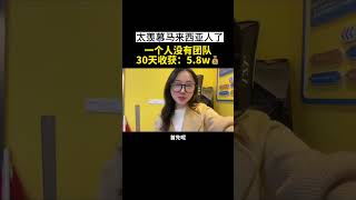 【副业分享】一个人没有团队，30天收益：5.8w #TikTok#赚钱#创业#短视频#搬运视频#马来西亚#跨境电商#商业思维