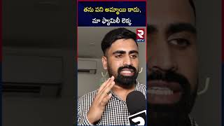 తను పని అమ్మాయి కాదు,మా ఫ్యామిలీ లెక్క| Pranitha husband about their Homemaker | RTV