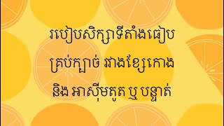 របៀបសិក្សាទីតាំងធៀបគ្រប់ក្បាច់រវាងក្រាបនិងអាសុីមតូតឬបន្ទាត់