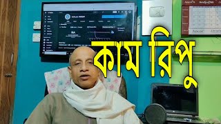 ইয়ং জেনারেশনের জন্য ভিডিওটি কাম রিপু দমন