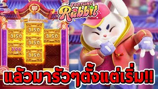 สล็อตPG | Fortune Rabbit ➤ แล้วมารัวๆตั้งแต่เริ่ม!!😱😱