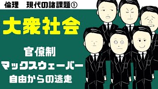 高校倫理〜現代の諸課題①〜 大衆社会【テキスト付属】