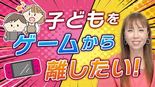 子供のゲーム依存、どう対処？助産師HISAKOが解説！