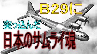 Ｂ29に体当たりした日本陸軍はがくれ隊戦闘機パイロット「日本の秘話」Japanese Air Force pilot banged into B29. The Second World War.