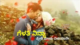 ಗೆಳತಿ ನಿನ್ನ ಪ್ರೀತಿ ಮಾಡು ವಿಷಯಾನೆ | Kannada WhatsApp status | love song