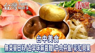 【台中美食】無菜單日料/古早味麻醬麵/牛肉丼飯/彩虹貝果/蚵仔煎蓋飯 ft. @1001taiwanstories