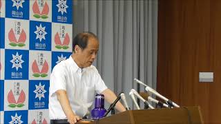 平成30年8月1日岡山市長定例記者会見