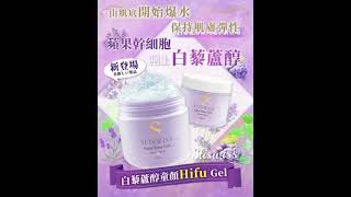 白藜蘆醇童顏Hifu Gel