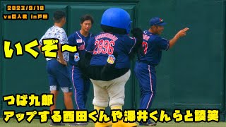 つば九郎　アップする西田くんや澤井くんらと談笑する！　2023/9/10 vs巨人 in戸田