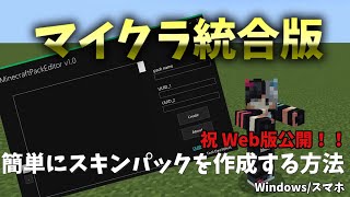 【超簡単】統合版マイクラでスキンパック作成ツールを紹介【#マイクラ統合版】