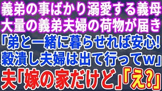 【スカッとする話】義母と同居中の家に突然、義弟夫婦の荷物が大量に！義母「弟がいれば安心！タダ飯食いの2人は出て行ってw」→夫「ここは妻の家なのに？」義母「え？」→結果w【修羅場】