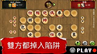 一盤暗棋 自戰解說 紅黑雙方都掉入對方的陷阱 最後誰贏呢？