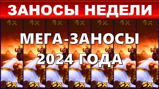 ЗАНОСЫ НЕДЕЛИ! ТОП 10  больших выигрышей от x15000. до х150000 ЗАНОСЫ ГОДА .  выпуск 1