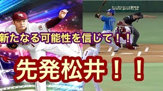 [プロスピA] 先発松井裕樹！！楽天純正でリアタイ100勝目指すpart35