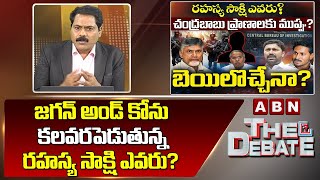 ABN Venkata Krishna Analysis:: జగన్‌ అండ్‌ కోను కలవరపెడుతున్న రహస్య సాక్షి ఎవరు? || The Debate