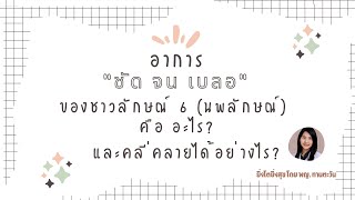 อาการ \