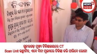 ସୁନ୍ଦରଗଡ଼ ମୁଖ୍ୟ ଚିକିତ୍ସାଳୟରେ CT Scan Unit ଉଦ୍ଘାଟିତ, ଏବେ ବିନା ମୂଲ୍ୟରେ ଚିକିତ୍ସା କରି ପାରିବେ ରୋଗୀ