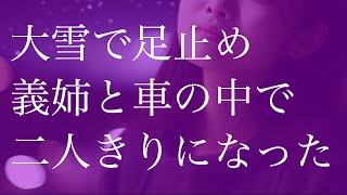 義姉と意図せず車中泊に　お互いに限界が近づいていた【朗読】