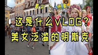 明斯克的毛妹到底啥样？【这是什么VLOG】| 折腾5号 【折腾5号】