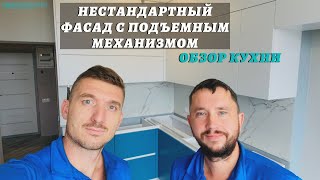 Нестандартный фасад с подъемным механизмом / Обзор кухни под потолок