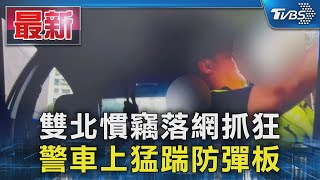 雙北慣竊落網抓狂 警車上猛踹防彈板｜TVBS新聞 @TVBSNEWS01