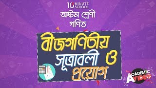 ০৪.২৬. অধ্যায় ৪ : বীজগাণিতীয় সূত্রাবলি এবং প্রয়োগ - সূত্র এবং অনুসিদ্ধান্ত ৪.৩-2 [JSC]