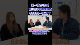 【トー横のハウル】青汁王子が徹底調査　そもそもトー横とは？ 青汁王子 三崎優太【切り抜き】 #Shorts