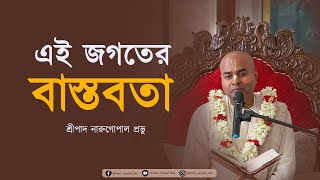 এই জগতের বাস্তবতা || Ai Jogoter Bastobota || HG Narugopal Prabhu || #live #mayapurtv #krishna