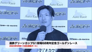 初日から1着入線の快挙!　遠鉄グリーンカップG1開場68周年記念ゴールデンレース(2024年5月8〜12日　浜松オート)