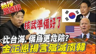 比台海.俄烏更緊張?金正恩揚言滅南韓.核武抗美@中天電視CtiTv ｜熱搜發燒榜