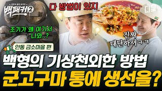 [#백패커2] 백종원만의 기상천외한 방법으로 조기 굽는 법ㅋㅋ 이런 생선구이 기계 본 적 있어?🐟 군고구마 통의 신박한 재발견(?)🍠