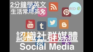 2分鐘學英文｜生活常用英文｜認識社群媒體Social Media｜你 RED-E 了沒?