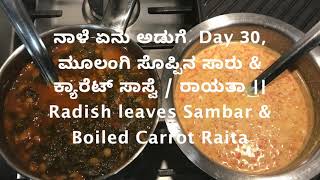 ನಾಳೆ ಏನು ಅಡುಗೆ  Day 30, ಮೂಲಂಗಿ ಸೊಪ್ಪಿನ ಸಾರು \u0026 ಕ್ಯಾರೆಟ್ ಸಾಸ್ವೆ || Radish leaves Sambar \u0026 Carrot Raita