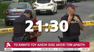 Το κινητό του Αλέξη Μαυρομιχάλη ίσως δείξει τον δράστη | AlphaNews Live