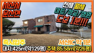 {매물번호7-152}#전세/월세!! 면소재지 위치!!!#마트/병원/은행/학교 등 편의시설 도보가능!!!대지:약129평/주택:약26평. 철근콘크리트 2층주택. 서산대표공인중개사.