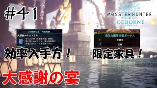 【MHW:Iceborne】大感謝の宴！蒸気機関で限定家具が貰えたり、大感謝チケットSPの効率的な集め方！【#41】