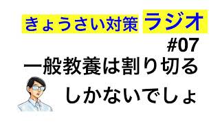 一般教養は割り切ってやりましょう【教採対策ラジオ#07】