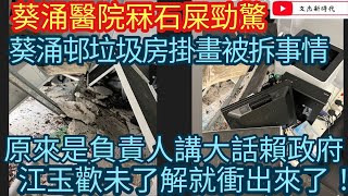 葵涌醫院冧石屎勁可怕 葵涌邨垃圾房掛畫被拆事情 原來是負責人講大話賴政府 江玉歡未了解就衝出來了！/文杰新時代/2023年3月8日直播