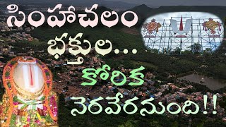 పంచగ్రామాల భక్తుల కోరిక తీరబోతోంది..| సరికొత్త ఆకర్షణగా.. 50 అడుగుల శంఖు చక్ర నామాలు! |#simhachalam