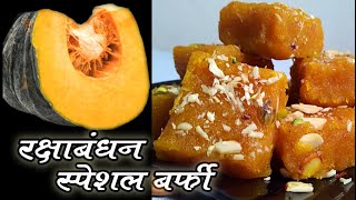 लाल भोपळ्याची बर्फी एकदा बनवली तर पुन्हा बनवाल | कद्दू की बर्फी | Pumpkin barfi Recipe in Marathi