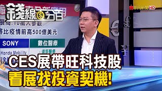 《CES風向展閉幕! 科技股旋風再起?》【錢線百分百】20230111-3│非凡財經新聞│