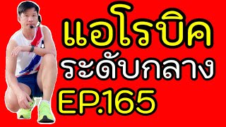 แอโรบิคเพื่อสุขภาพ Ep.165 有氧運動舞蹈 | 有氧運動 | 有酸素 | 泰國 | 在家 | 舞蹈家 | 好気性ダンス |  踊り子 |  自宅で |  タイ語 | 有氧健康