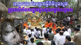 អាជ្ញាធរជាតិអប្សរាធ្វើពិធីបួងសួង ប្រុងពលីបើកការដ្ឋានជួសជុលចម្លាក់សត្វមករ