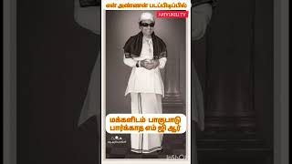 மக்களிடம் பாகுபாடு பார்க்காத எம் ஜி ஆர் #mgr #மக்கள்திலகம் #புரட்சித்தலைவர் #mgrfans #admknews #