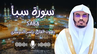 سورة سبأ بصوت القارئ الشيخ ياسر الدوسري (كاملة) الحمدلله الذي له مافي السموات ومافي الارض