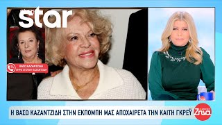 Η Βάσω Καζαντζίδη αποχαιρετά την Καίτη Γκρέυ: «Αν υπάρχει συνέχεια θα βρεθούνε επάνω με τον Στέλιο»