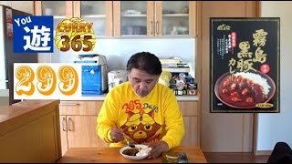 365日レトルトカレーを食べ続けるオッサン #299【霧島黒豚カレー】