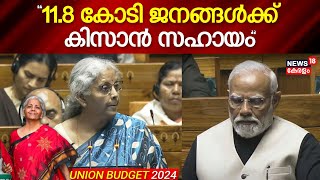 Union Budget 2024 |"11.8 കോടി ജനങ്ങൾക്ക് കിസാന്‍ സഹായം":FM Nirmala Sitharaman | PM Modi